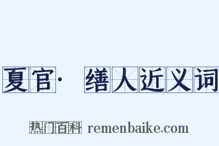 夏官·缮人近义词是什么意思的图片